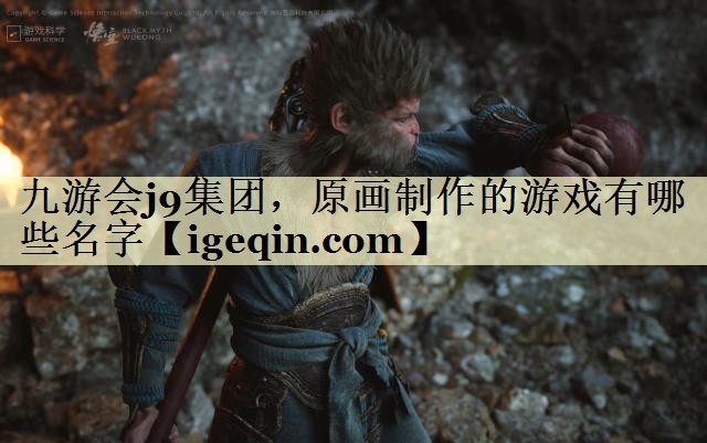 t九游会集团，原画制作的游戏有哪些名字